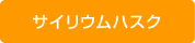 サイリウムハスク